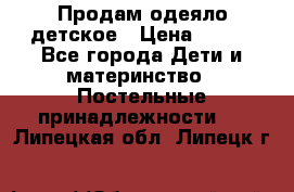 Продам одеяло детское › Цена ­ 400 - Все города Дети и материнство » Постельные принадлежности   . Липецкая обл.,Липецк г.